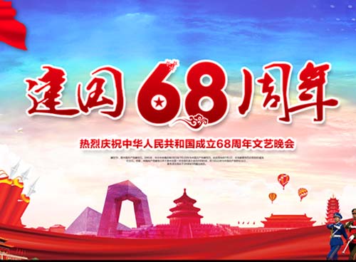 祝福偉大祖國繁榮昌盛 一一熱烈慶祝中華人民共和國成立68周年， 湖南天欣集團 國旗下的敬禮！