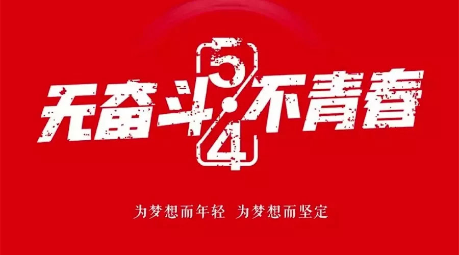 不奮斗 不青春—— 為青春點贊，為夢想飛揚。